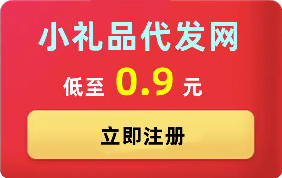 礼品代发