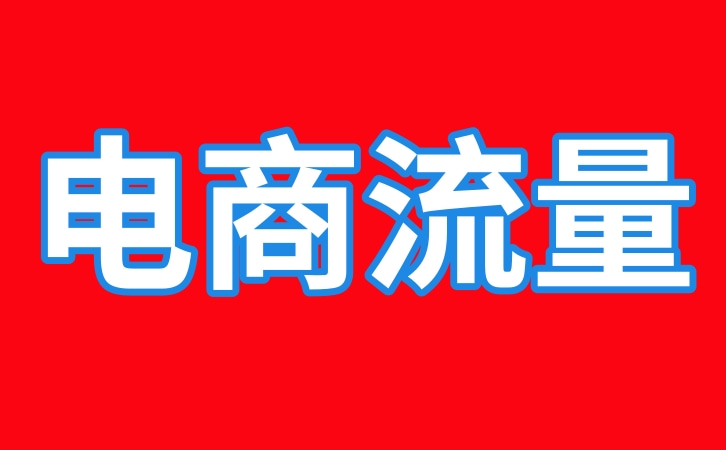 流量宝