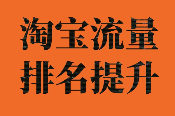淘宝流量排名提升黑字黄底.jpg